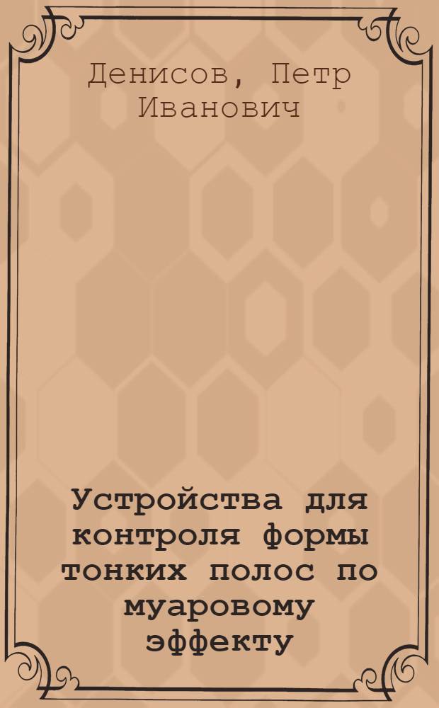 Устройства для контроля формы тонких полос по муаровому эффекту
