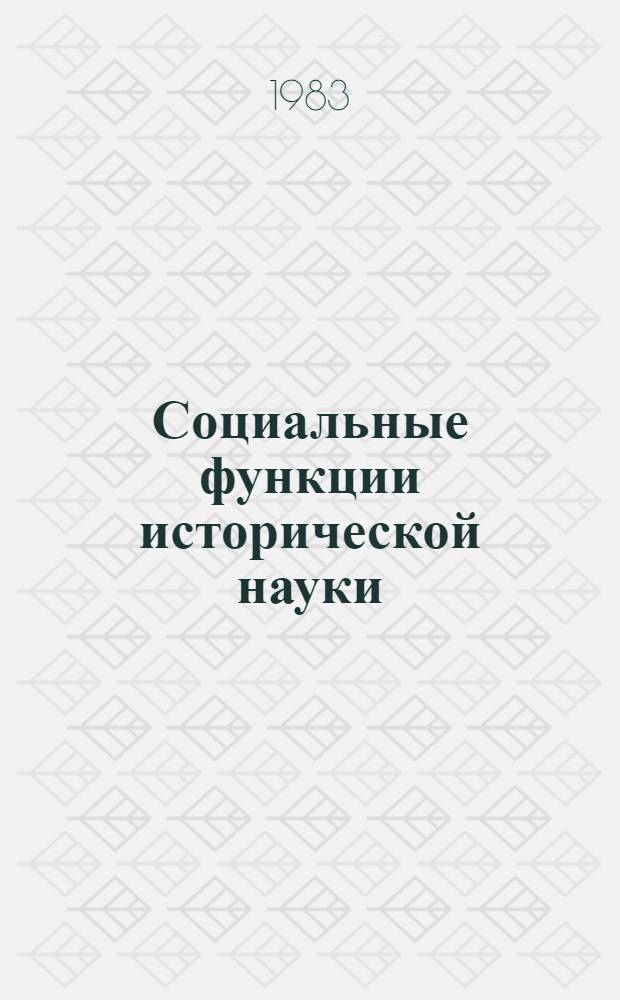 Социальные функции исторической науки : Автореф. дис. на соиск. учен. степ. канд. филос. наук : (09.00.01)