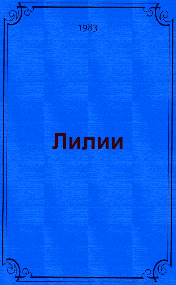 Лилии