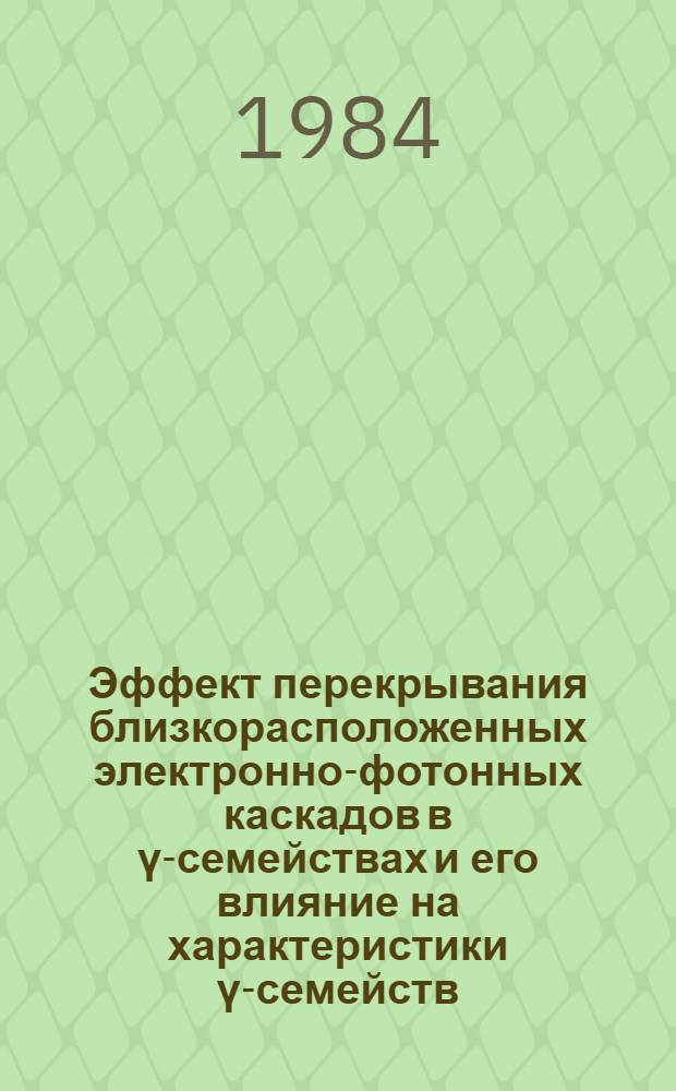 Эффект перекрывания близкорасположенных электронно-фотонных каскадов в ү-семействах и его влияние на характеристики ү-семейств