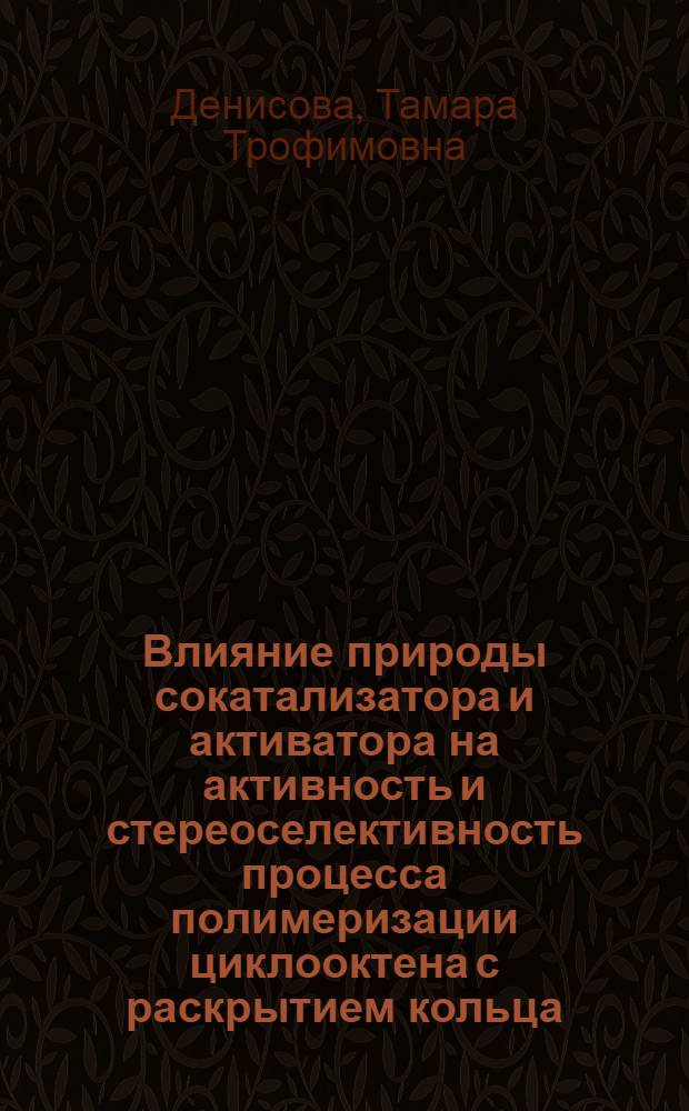 Влияние природы сокатализатора и активатора на активность и стереоселективность процесса полимеризации циклооктена с раскрытием кольца : Автореф. дис. на соиск. учен. степ. канд. хим. наук : (02.00.06)