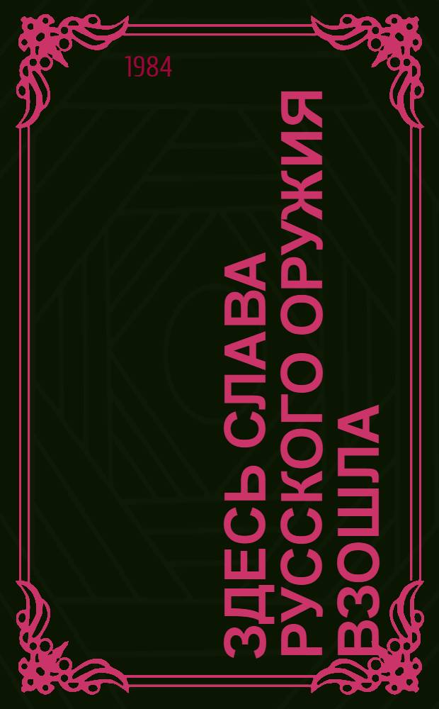 Здесь слава русского оружия взошла : Памят. места Полт. битвы : Фотоочерк