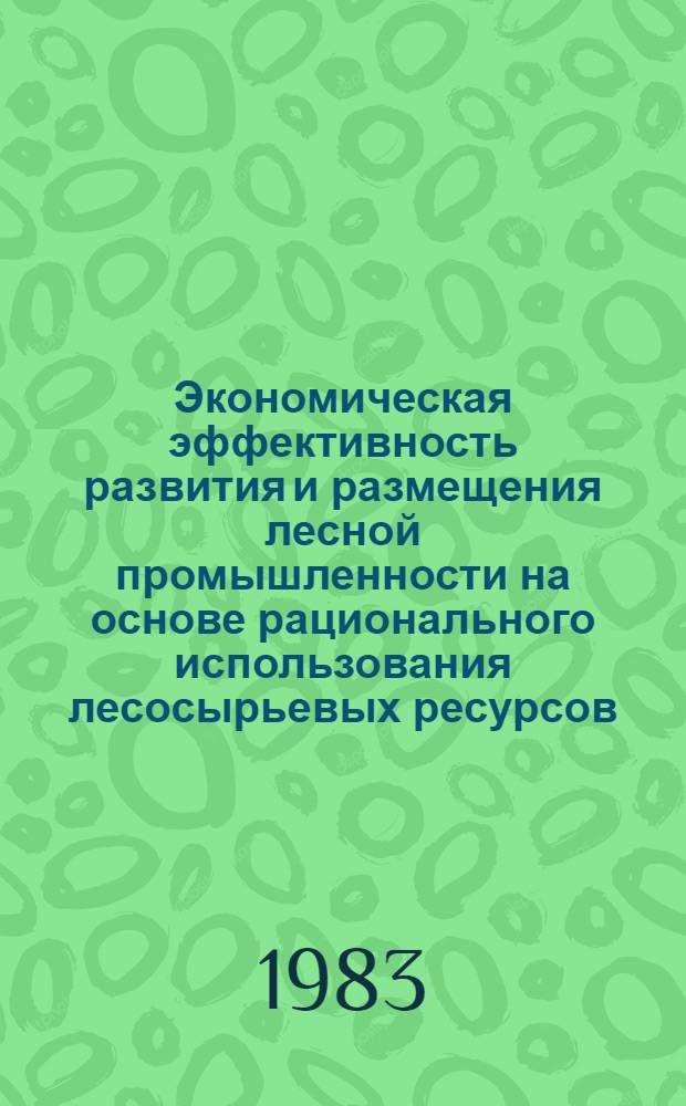 Экономическая эффективность развития и размещения лесной промышленности на основе рационального использования лесосырьевых ресурсов