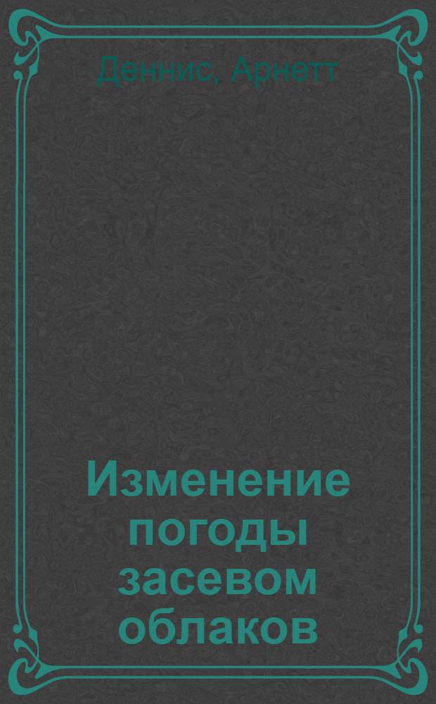 Изменение погоды засевом облаков