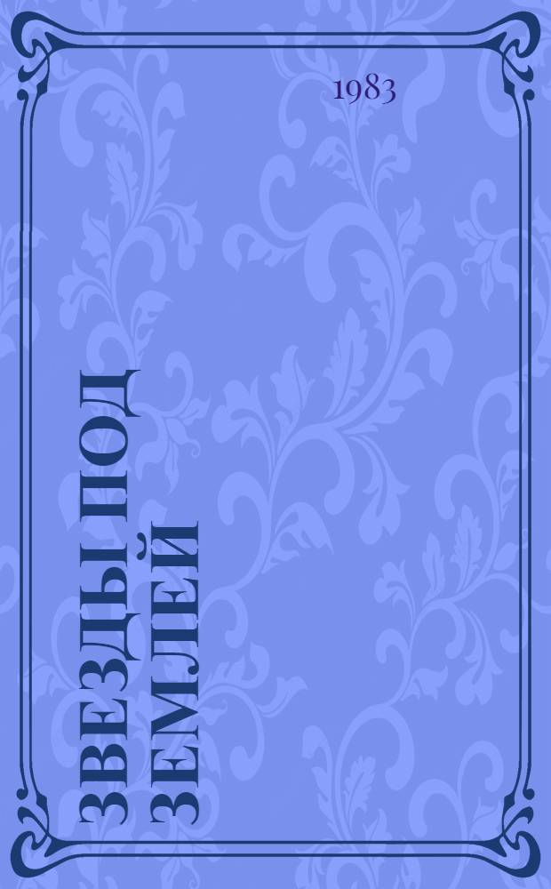 Звезды под землей : Докум. повесть