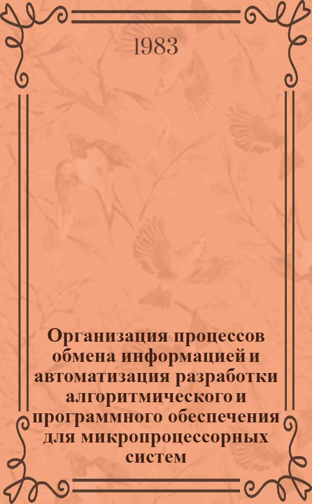 Организация процессов обмена информацией и автоматизация разработки алгоритмического и программного обеспечения для микропроцессорных систем : Автореф. дис. на соиск. учен. степ. канд. техн. наук : (05.13.13)