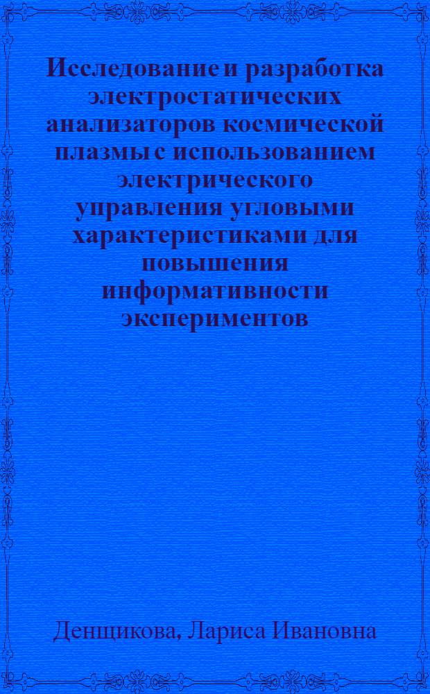 Исследование и разработка электростатических анализаторов космической плазмы с использованием электрического управления угловыми характеристиками для повышения информативности экспериментов : Автореф. дис. на соиск. учен. степ. к. т. н