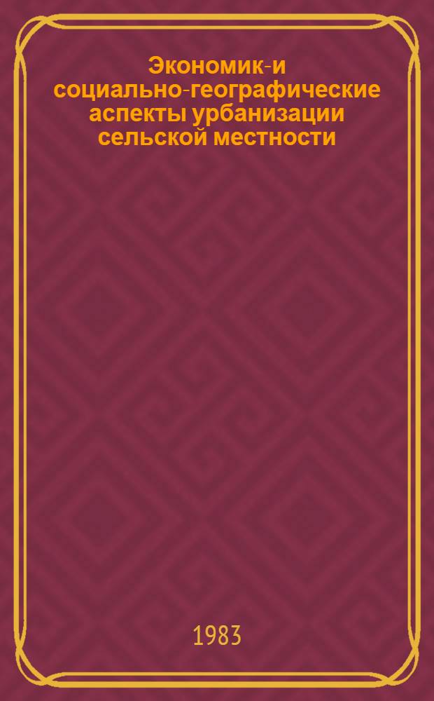 Экономико- и социально-географические аспекты урбанизации сельской местности : На примере Горьк. обл. : Автореф. дис. на соиск. учен. степ. к. г. н