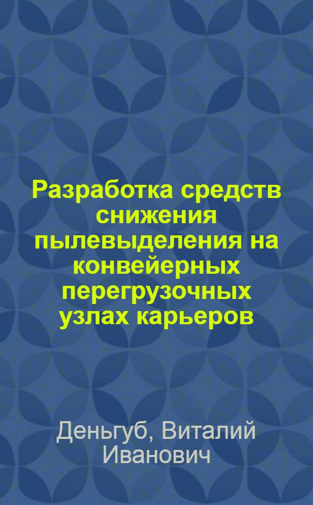 Разработка средств снижения пылевыделения на конвейерных перегрузочных узлах карьеров : Автореф. дис. на соиск. учен. степ. к. т. н