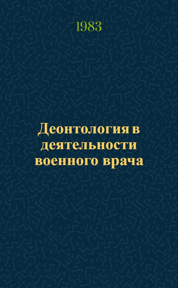 Деонтология в деятельности военного врача : (Метод. рекомендации преподавателям)