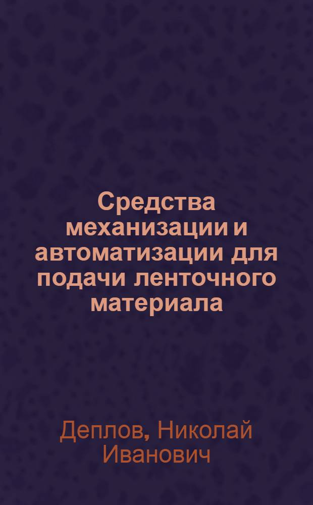 Средства механизации и автоматизации для подачи ленточного материала : Учеб. пособие