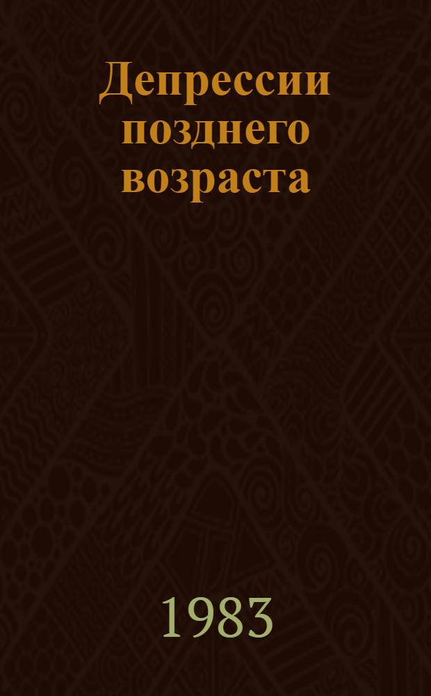 Депрессии позднего возраста : (Клиника, вопр. патогенеза, лечение) : Сб. науч. тр