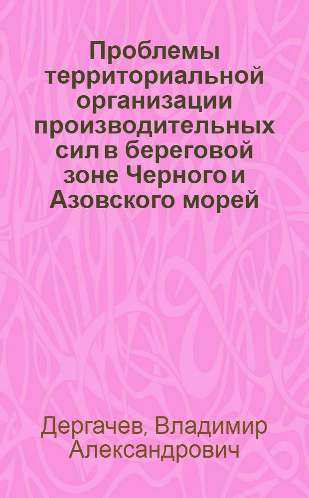 Проблемы территориальной организации производительных сил в береговой зоне Черного и Азовского морей (в пределах Украинской ССР)