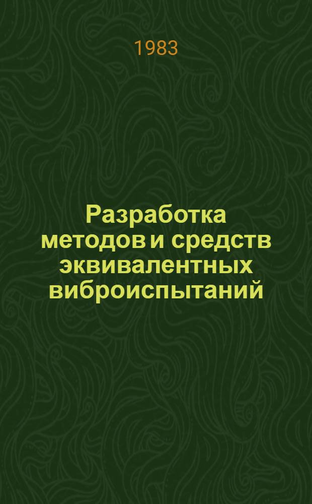 Разработка методов и средств эквивалентных виброиспытаний : Автореф. дис. на соиск. учен. степ. к. т. н