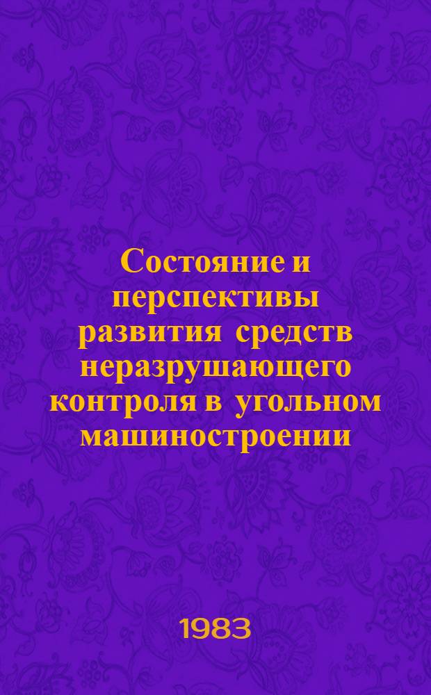 Состояние и перспективы развития средств неразрушающего контроля в угольном машиностроении