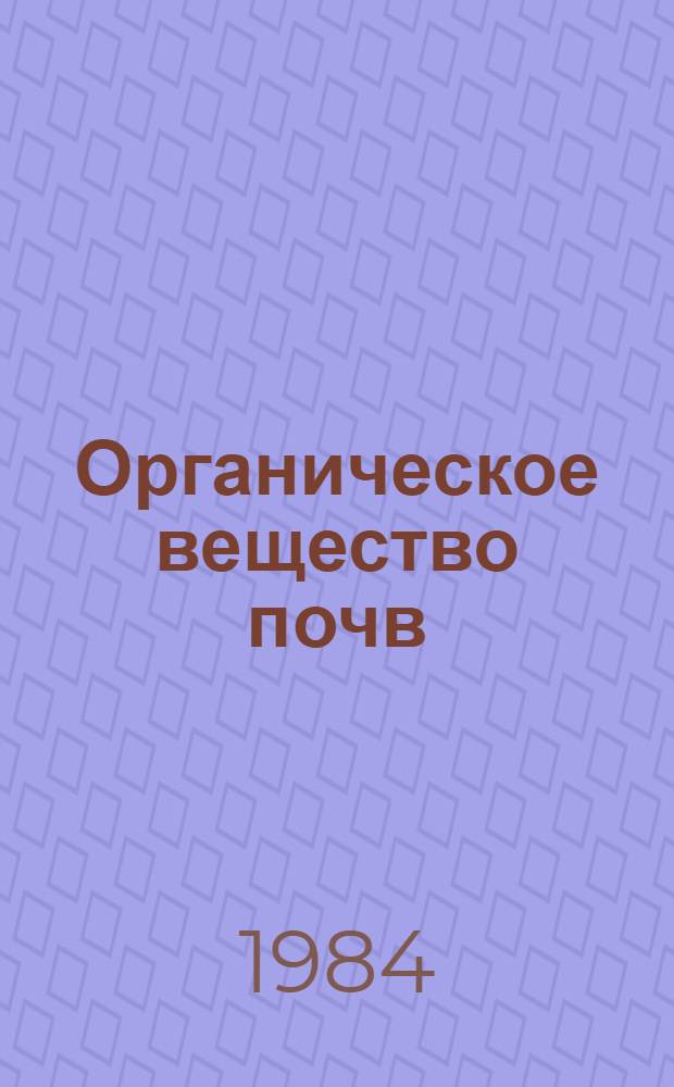 Органическое вещество почв: статика и динамика : (На прим. Зап. Сибири)