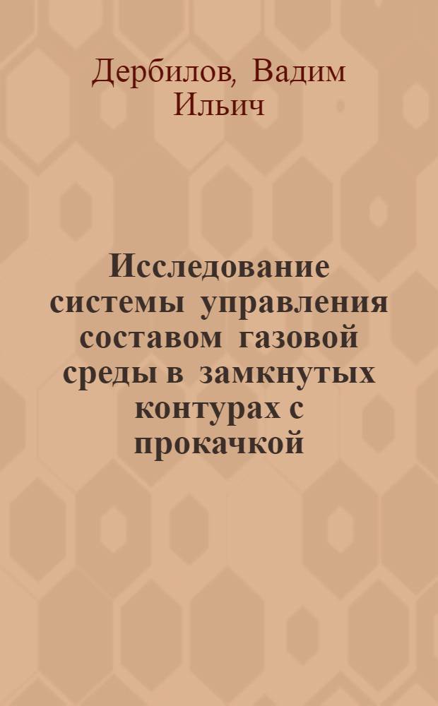 Исследование системы управления составом газовой среды в замкнутых контурах с прокачкой