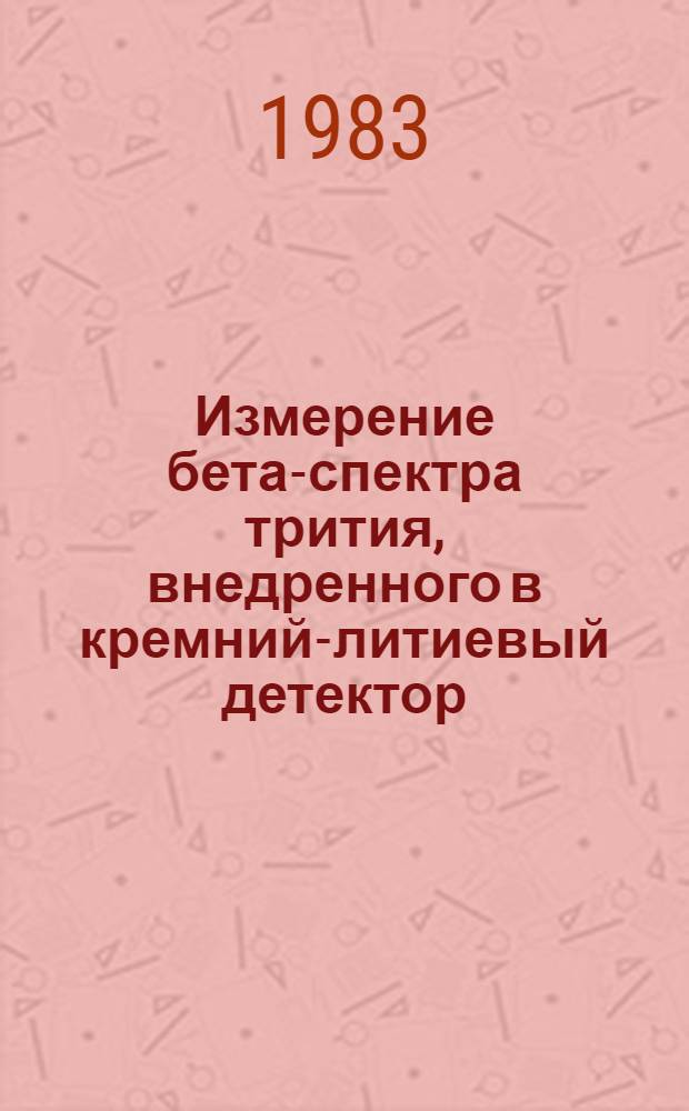 Измерение бета-спектра трития, внедренного в кремний-литиевый детектор