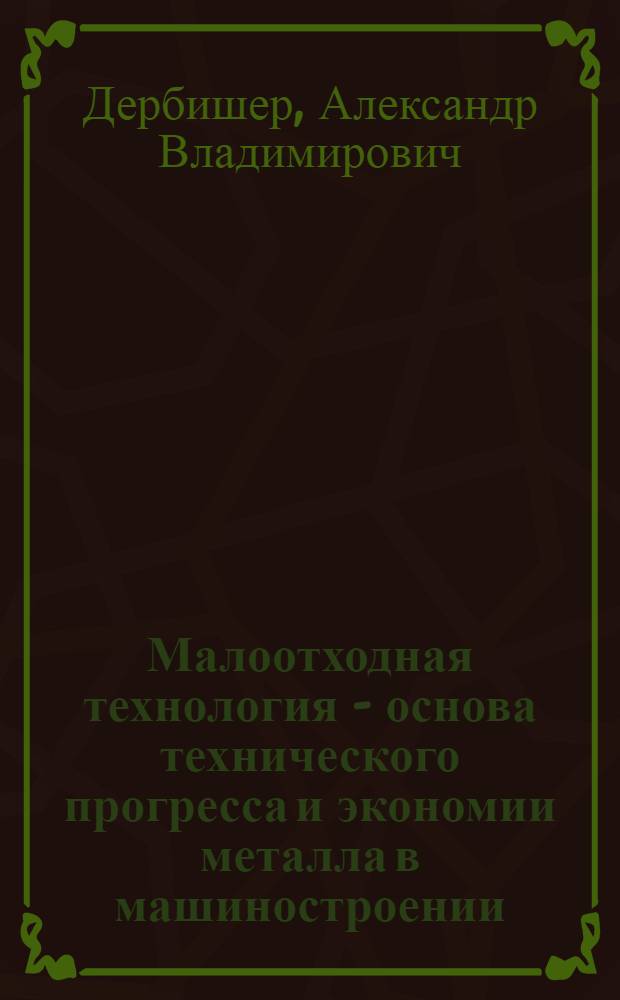 Малоотходная технология - основа технического прогресса и экономии металла в машиностроении
