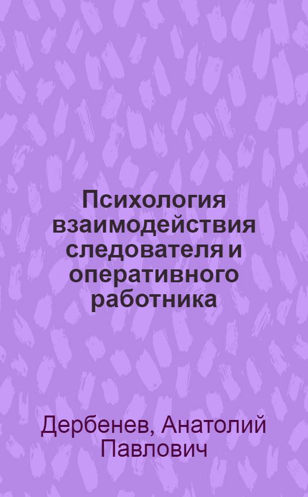 Психология взаимодействия следователя и оперативного работника : Учеб. пособие