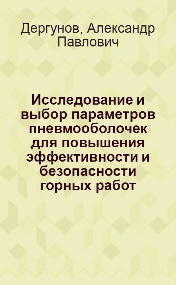 Исследование и выбор параметров пневмооболочек для повышения эффективности и безопасности горных работ : (На прим. рудников Норил. комб.) : Автореф. дис. на соиск. учен. степ. канд. техн. наук : (05.15.02)