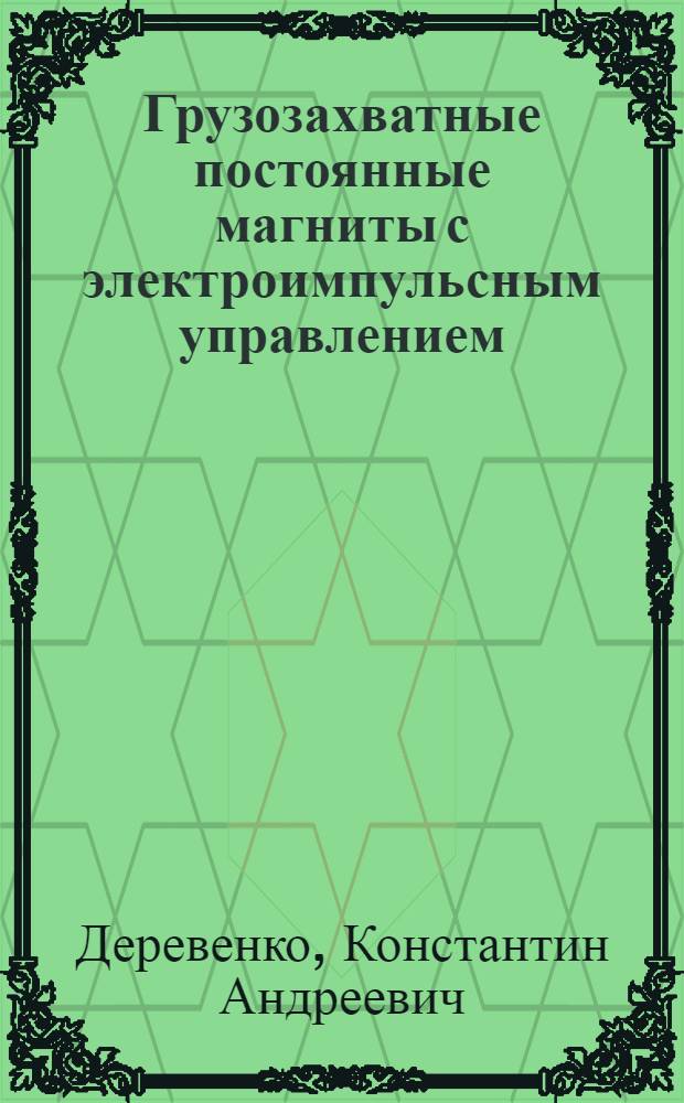 Грузозахватные постоянные магниты с электроимпульсным управлением