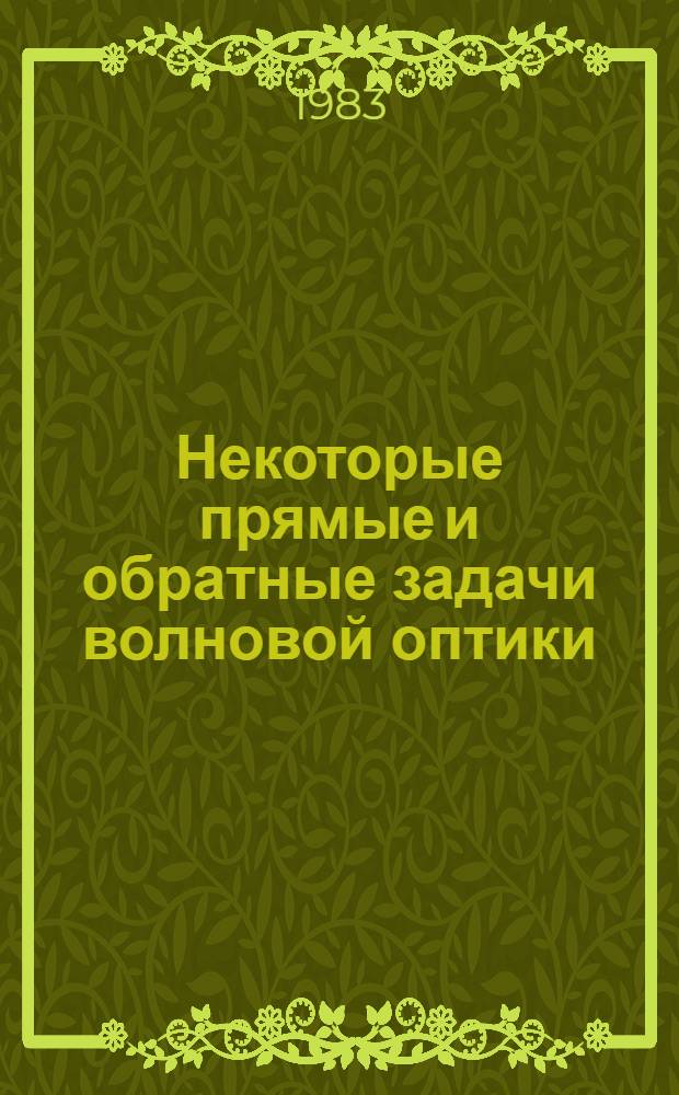 Некоторые прямые и обратные задачи волновой оптики : Автореф. дис. на соиск. учен. степ. канд. физ.-мат. наук : (01.04.12)