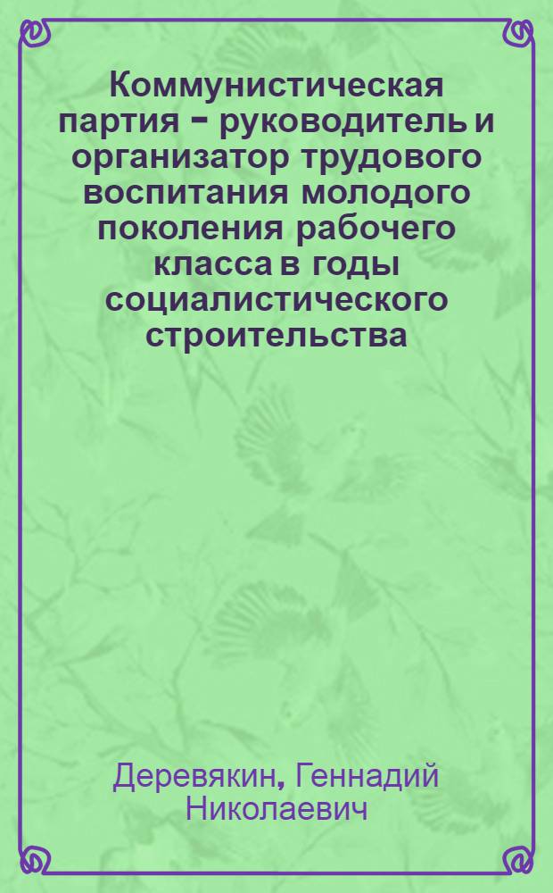 Коммунистическая партия - руководитель и организатор трудового воспитания молодого поколения рабочего класса в годы социалистического строительства (1921-1937)