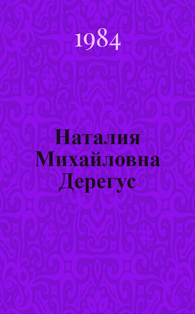 Наталия Михайловна Дерегус : Скульптура : Кат. выст