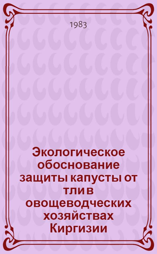 Экологическое обоснование защиты капусты от тли в овощеводческих хозяйствах Киргизии : Автореф. дис. на соиск. учен. степ. канд. биол. наук : (03.00.09)