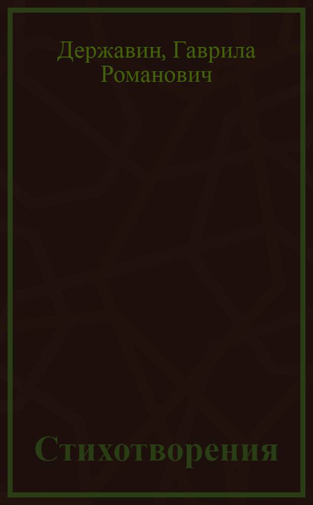 Стихотворения