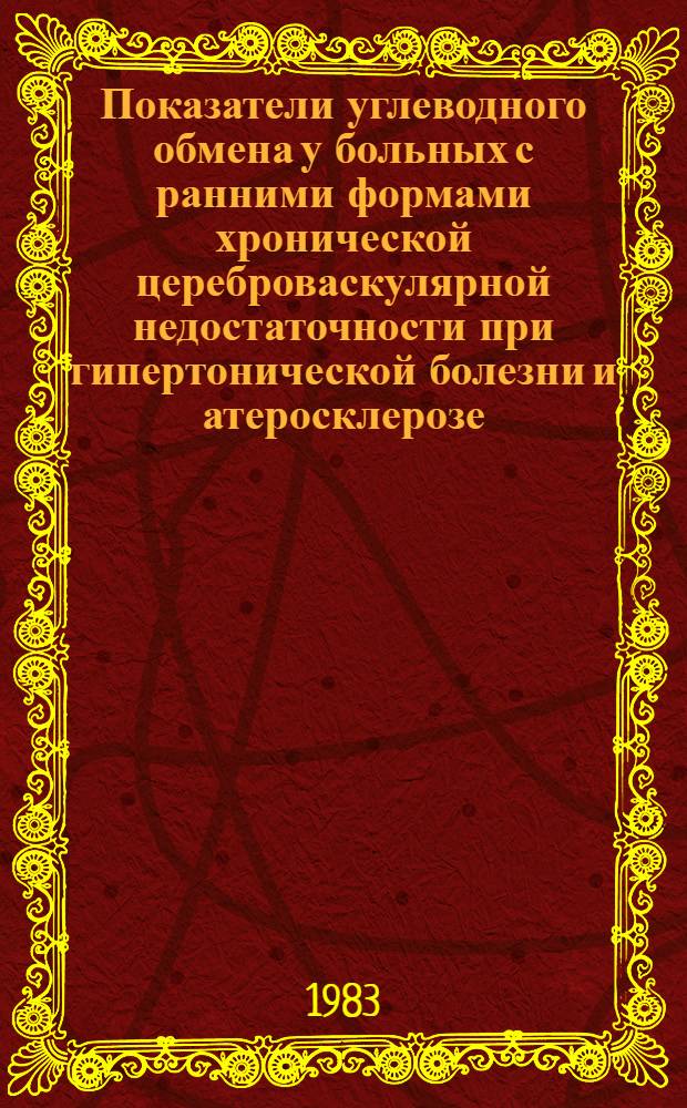 Показатели углеводного обмена у больных с ранними формами хронической цереброваскулярной недостаточности при гипертонической болезни и атеросклерозе : Автореф. дис. на соиск. учен. степ. к. м. н