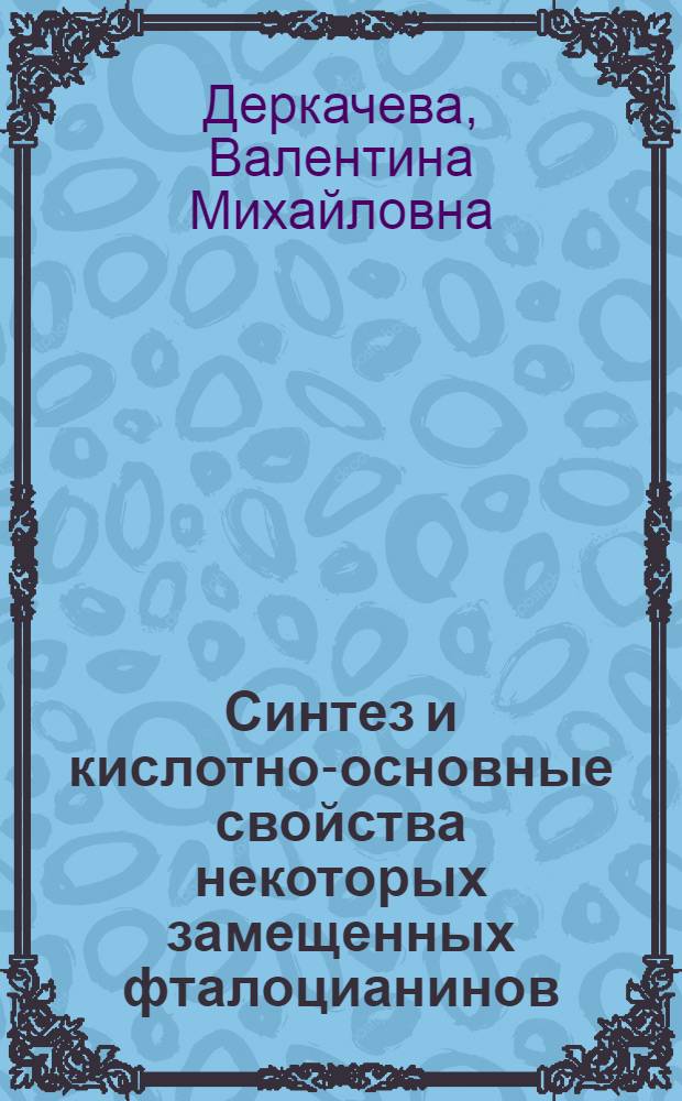 Синтез и кислотно-основные свойства некоторых замещенных фталоцианинов : Автореф. дис. на соиск. учен. степ. к. х. н