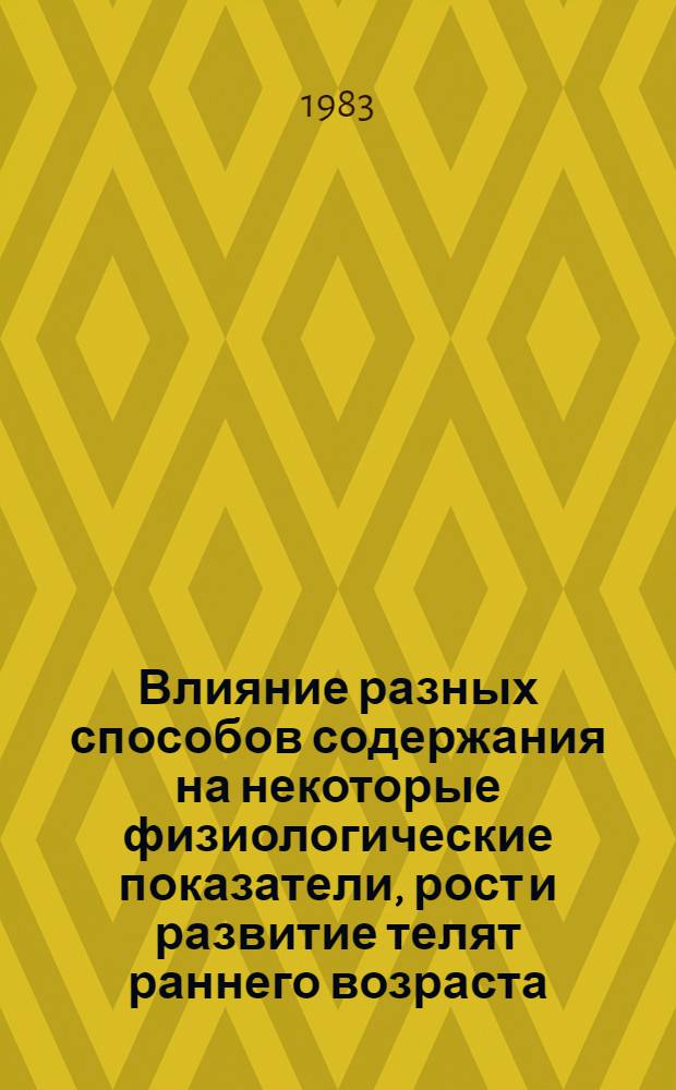 Влияние разных способов содержания на некоторые физиологические показатели, рост и развитие телят раннего возраста : Автореф. дис. на соиск. учен. степ. к. б. н