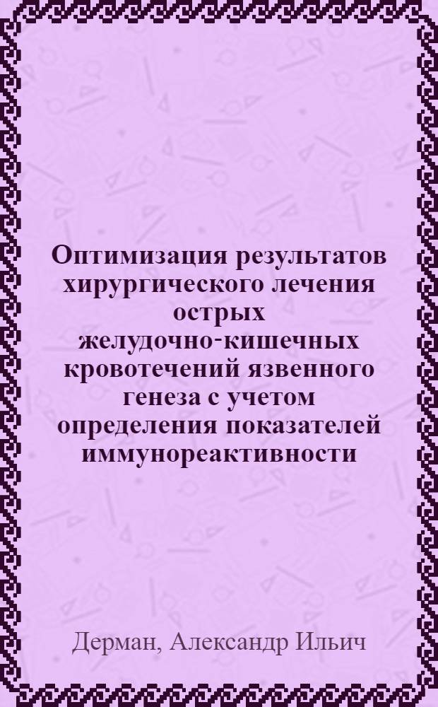 Оптимизация результатов хирургического лечения острых желудочно-кишечных кровотечений язвенного генеза с учетом определения показателей иммунореактивности : Автореф. дис. на соиск. учен. степ. канд. мед. наук : (14.00.27)