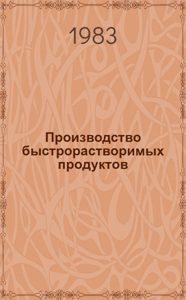 Производство быстрорастворимых продуктов