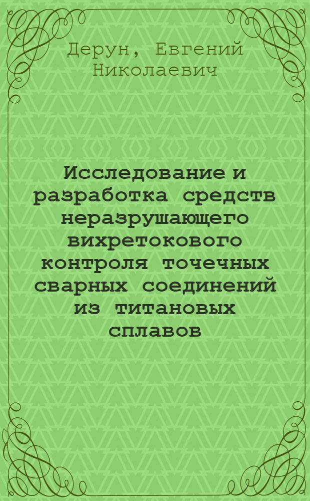 Исследование и разработка средств неразрушающего вихретокового контроля точечных сварных соединений из титановых сплавов : Автореф. дис. на соиск. учен. степ. к. т. н