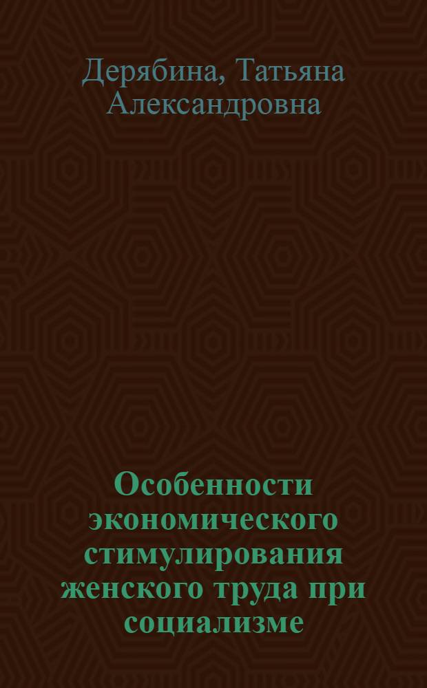 Особенности экономического стимулирования женского труда при социализме : Автореф. дис. на соиск. учен. степ. канд. экон. наук : (08.00.01)
