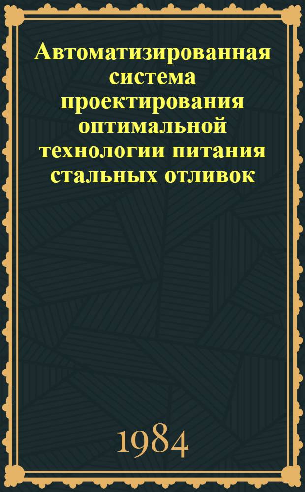 Автоматизированная система проектирования оптимальной технологии питания стальных отливок : Учеб. пособие
