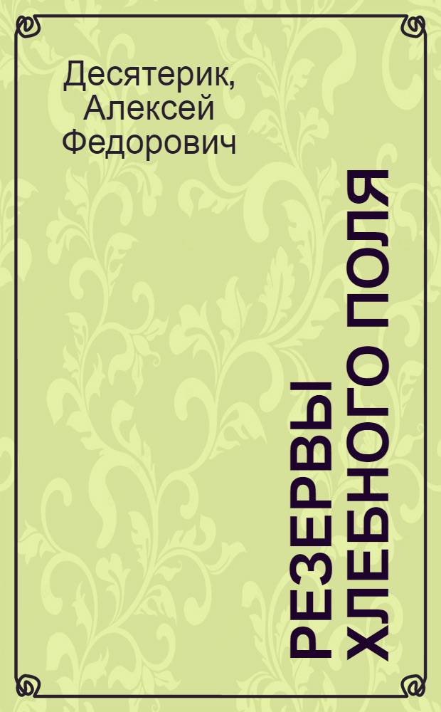 Резервы хлебного поля : Рассказ пред. колхоза "Рассвет" Михайлов. р-на