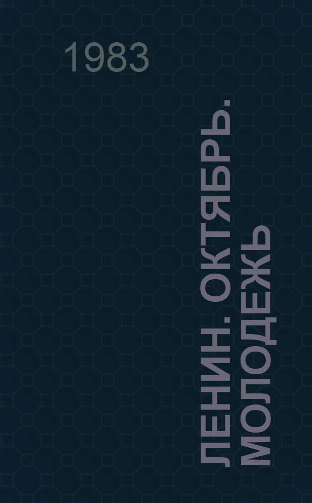 Ленин. Октябрь. Молодежь : Докум. хроника : Для сред. и ст. шк. возраста