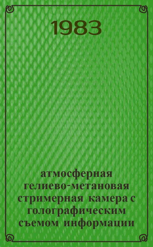 10-атмосферная гелиево-метановая стримерная камера с голографическим съемом информации