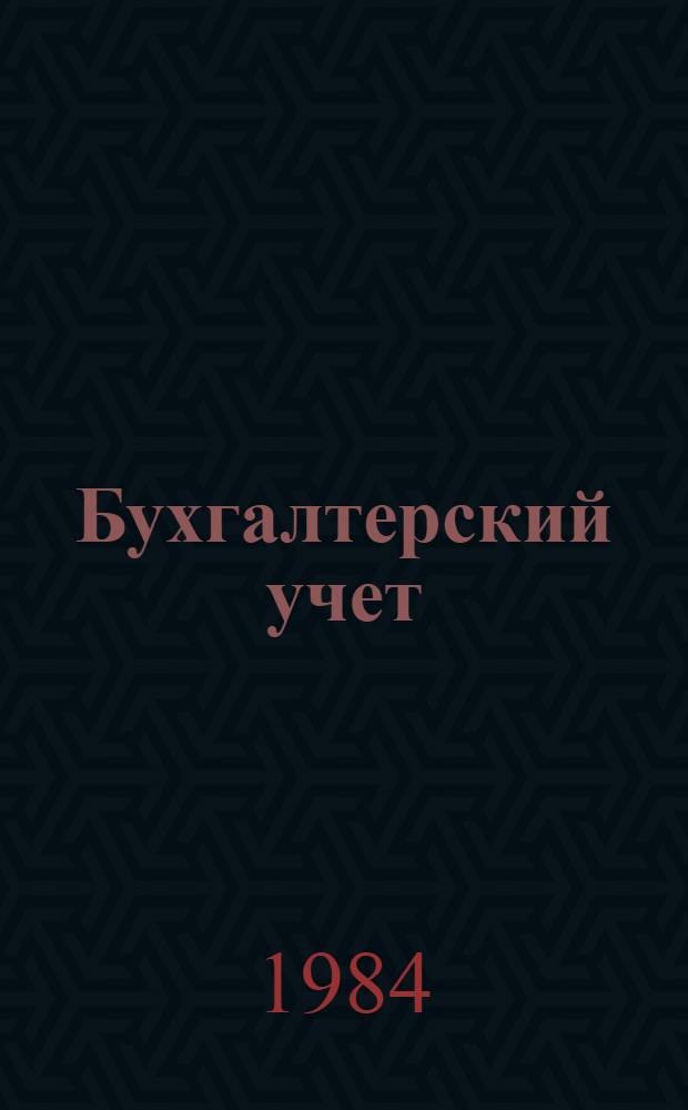 Бухгалтерский учет : Нагляд. пособия