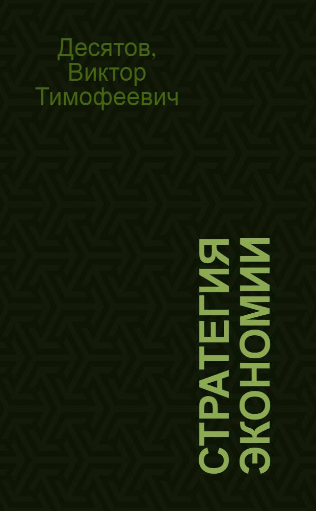 Стратегия экономии