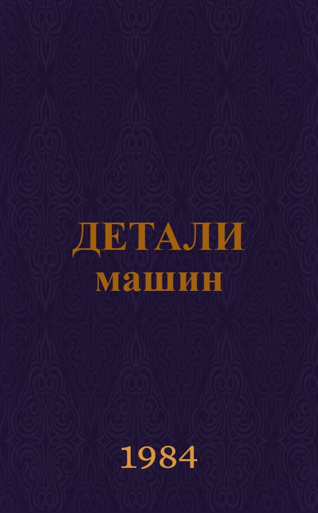 ДЕТАЛИ машин : Метод. рекомендации к кусовому проекту