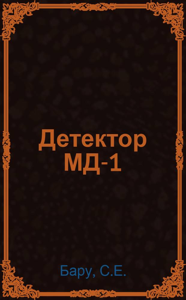 Детектор МД-1