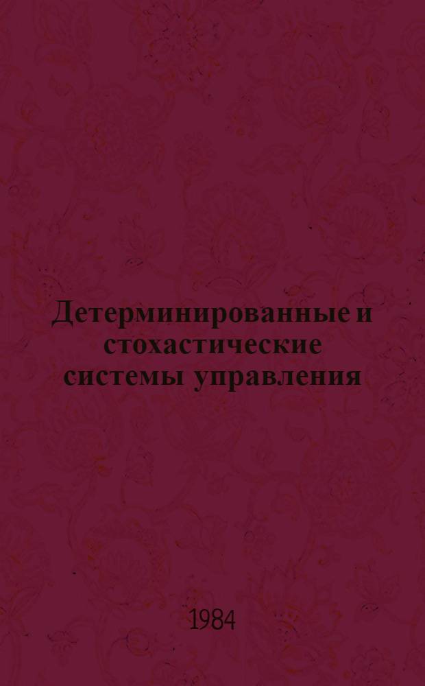 Детерминированные и стохастические системы управления : Сб. ст.