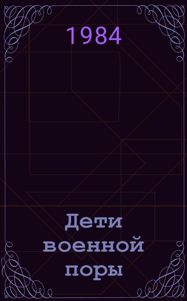 Дети военной поры : Сборник