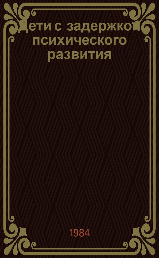 Дети с задержкой психического развития