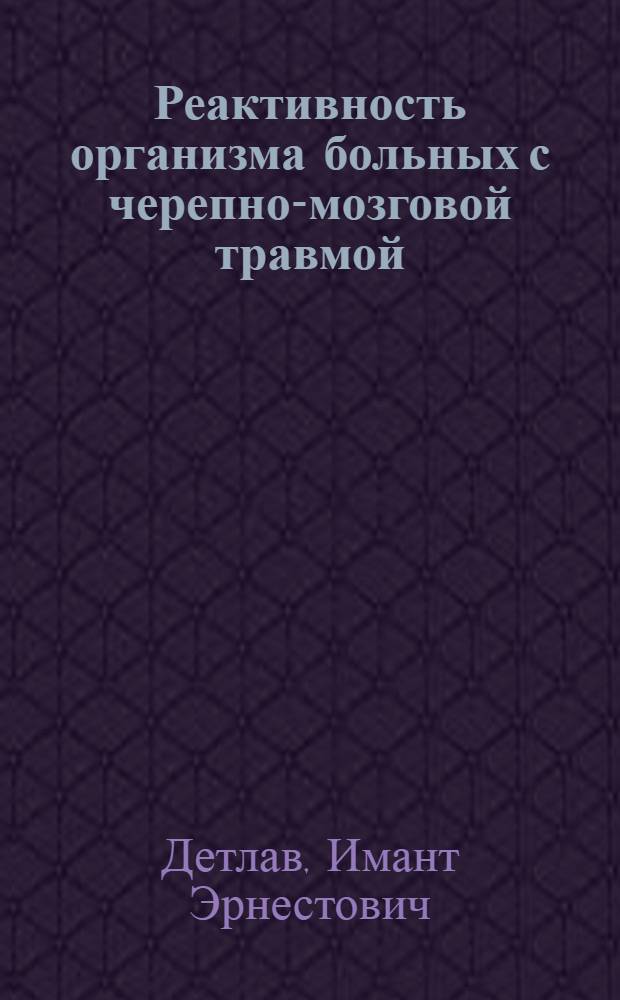 Реактивность организма больных с черепно-мозговой травмой : Автореф. дис. на соиск. учен. степ. д-ра мед. наук : (14.00.13)